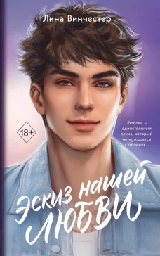 Эскиз нашей любви (мягкая обложка)