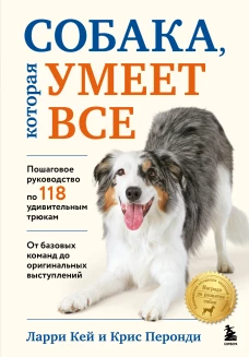 СОБАКА которая УМЕЕТ ВСЕ. Пошаговое руководство по 118 удивительным трюкам