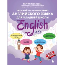 Тренажёр по грамматике английского языка для младшей школы