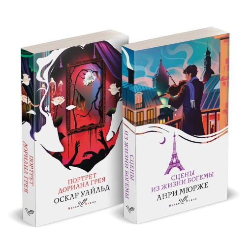 Набор "Цена красоты: богема и демоны эстетизма" (комплект из 2-х книг: "Портрет Дориана Грея" "Сцены из жизни богемы")