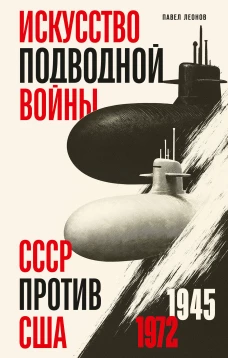 Искусство подводной войны. СССР против США 1945-1972