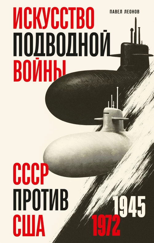 Искусство подводной войны. СССР против США 1945-1972
