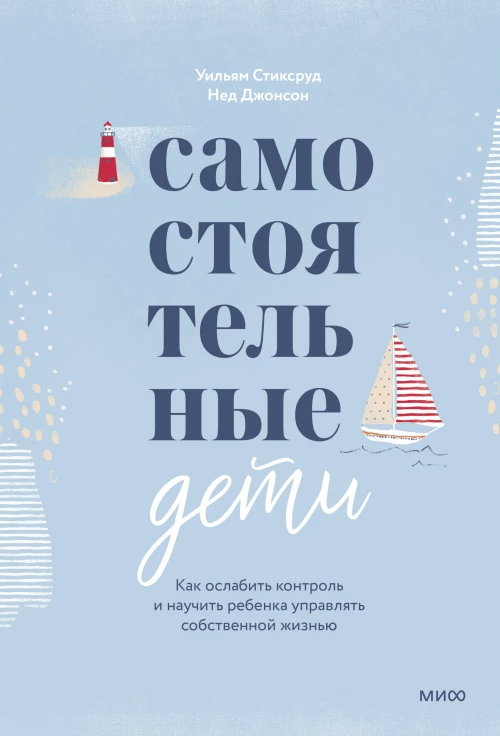 Самостоятельные дети. Как ослабить контроль и научить ребенка управлять собственной жизнью