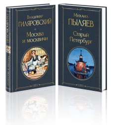 Блеск двух столиц (набор из 2 книг: Москва и москвичи Старый Петербург)