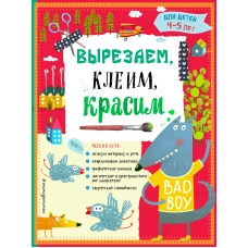 Вырезаем клеим красим для детей 4-5 лет