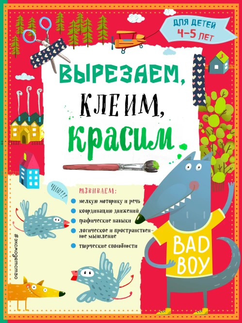 Вырезаем клеим красим для детей 4-5 лет