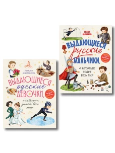 Выдающиеся русские мальчики и девочки. Комплект из 2-х книг (ИК)
