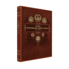 Атлас бумажных денег РСФСР. 1918-1924 гг.