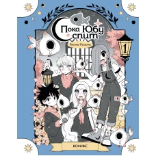 Пока Юбу спит. Книга 1