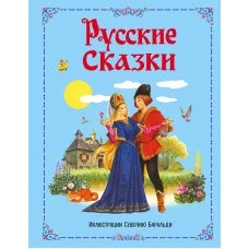 Русские сказки (ил. С. Баральди)