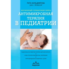 Антимикробная терапия в педиатрии