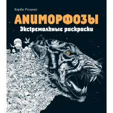 Аниморфозы. Экстремальные раскраски (нов. оф.)_Б