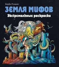Земля мифов. Экстремальные раскраски_Б