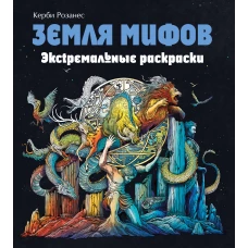 Земля мифов. Экстремальные раскраски_Б