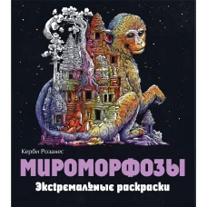 Мироморфозы. Экстремальные раскраски_Б