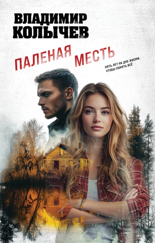 Паленая месть