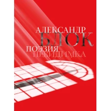 Александр Блок. Поэзия. Невидимка