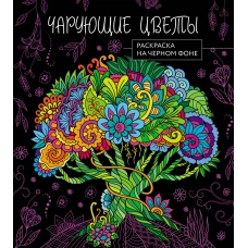 Чарующие цветы. Раскраска на черном фоне_Ч