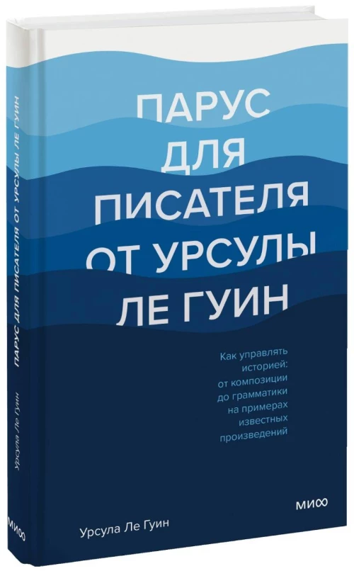 Парус для писателя от Урсулы Ле Гуин. Как управлять историей: от композиции до грамматики на примера