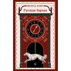 Русская борзая