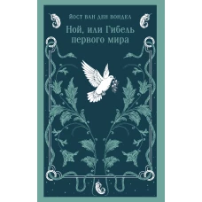 Ной или Гибель первого мира