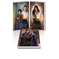 Академии содружества (комплект из 3-х книг: Напарница дракона + Избранница дракона + Тайна ректора)
