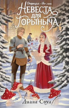 Операция "Ух" или Невеста для Горыныча