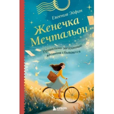 Женечка Мечтальон. Правильно загаданные желания сбываются