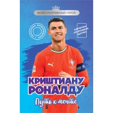 Криштиану Роналду. Путь к мечте (с карточкой)