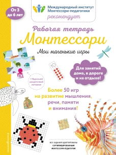Мои маленькие игры. Рабочая тетрадь_(Б)