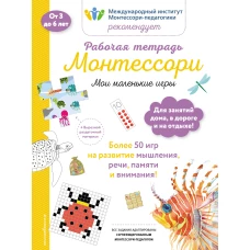 Мои маленькие игры. Рабочая тетрадь_(Б)