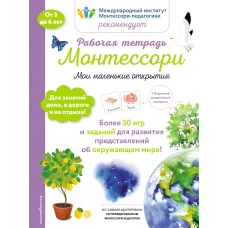 Мои маленькие открытия. Рабочая тетрадь_(Б)