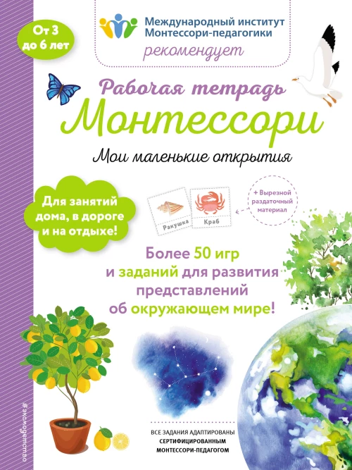 Мои маленькие открытия. Рабочая тетрадь_(Б)