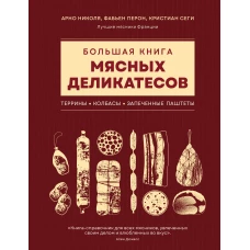 Большая книга мясных деликатесов