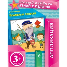 3+ Бумажные полоски