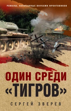 Один среди &laquo;тигров&raquo;