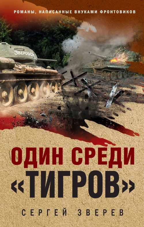 Один среди &laquo;тигров&raquo;