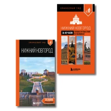 Большое путешествие по Нижнему Новгороду. Комплект из 2-х путеводителей