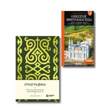По маршрутам Кавказа. Комплект из путеводителя и блокнота (ИК)