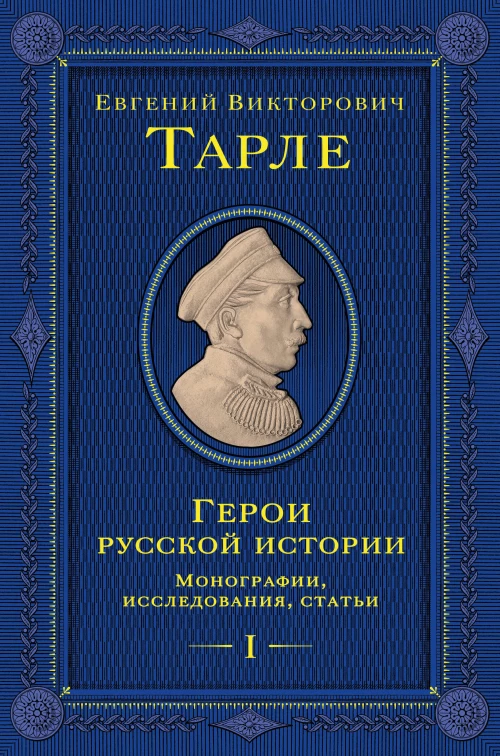 Герои русской истории. Том 1. От Ушакова до Нахимова