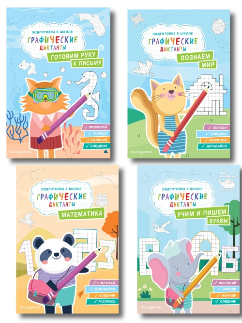 Комплект. Подготовка к школе. Графические диктанты (4 книги)