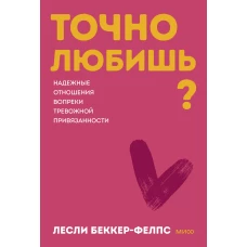 Точно любишь? Надежные отношения вопреки тревожной привязанности. ПОКЕТБУК