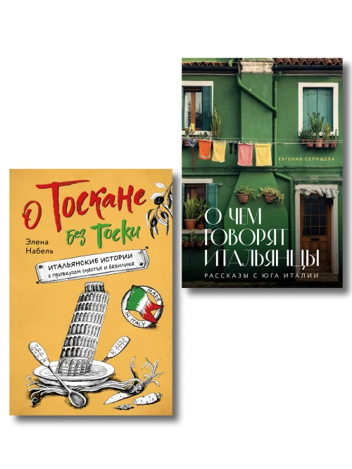 Рассказы об Италии. Комплект из 2-х книг: О чем говорят итальянцы и О Тоскане без тоски