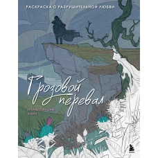 Грозовой перевал. Раскраска о разрушительной любви