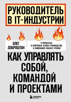 Руководитель в IT-индустрии. Как управлять собой командой и проектами