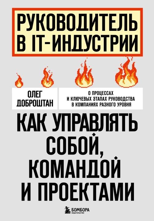 Руководитель в IT-индустрии. Как управлять собой командой и проектами