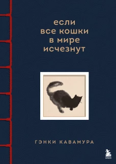 Если все кошки в мире исчезнут. Эксклюзивное издание с цветными иллюстрациями (имитация шнуровки печать по обрезу)