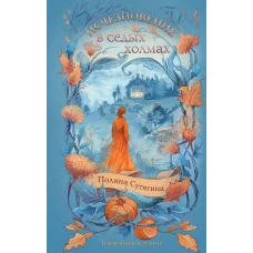 Исчезновение в седых холмах