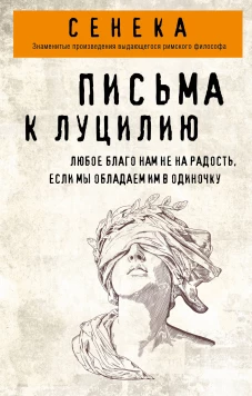 Письма к Луцилию