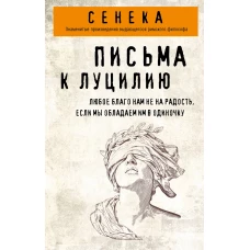 Письма к Луцилию